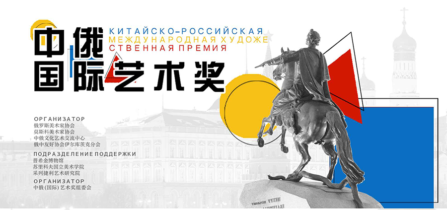 中俄国际艺术奖